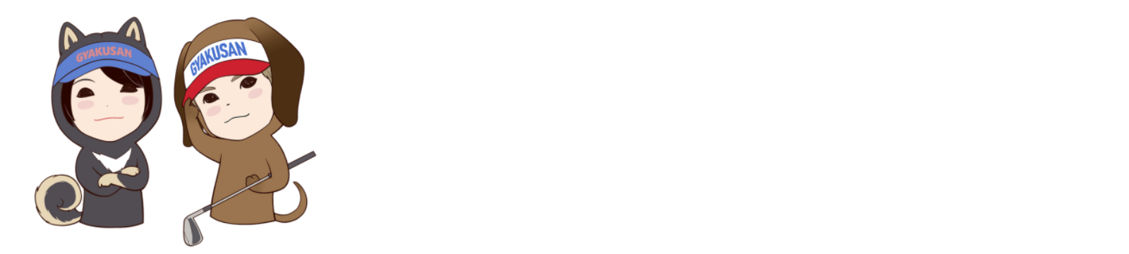 50代からの逆算ゴルフ
